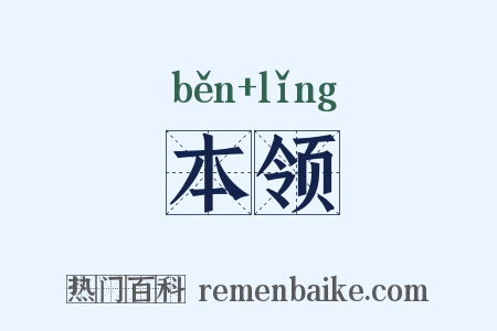 本领是什么意思的图片